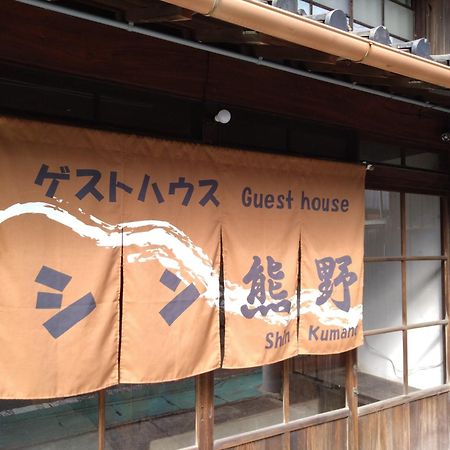 ゲストハウス　シン熊野 Tanabe Eksteriør bilde