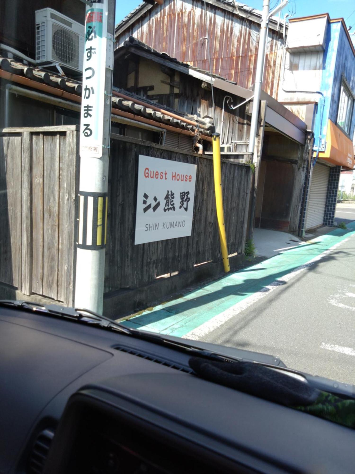 ゲストハウス　シン熊野 Tanabe Eksteriør bilde