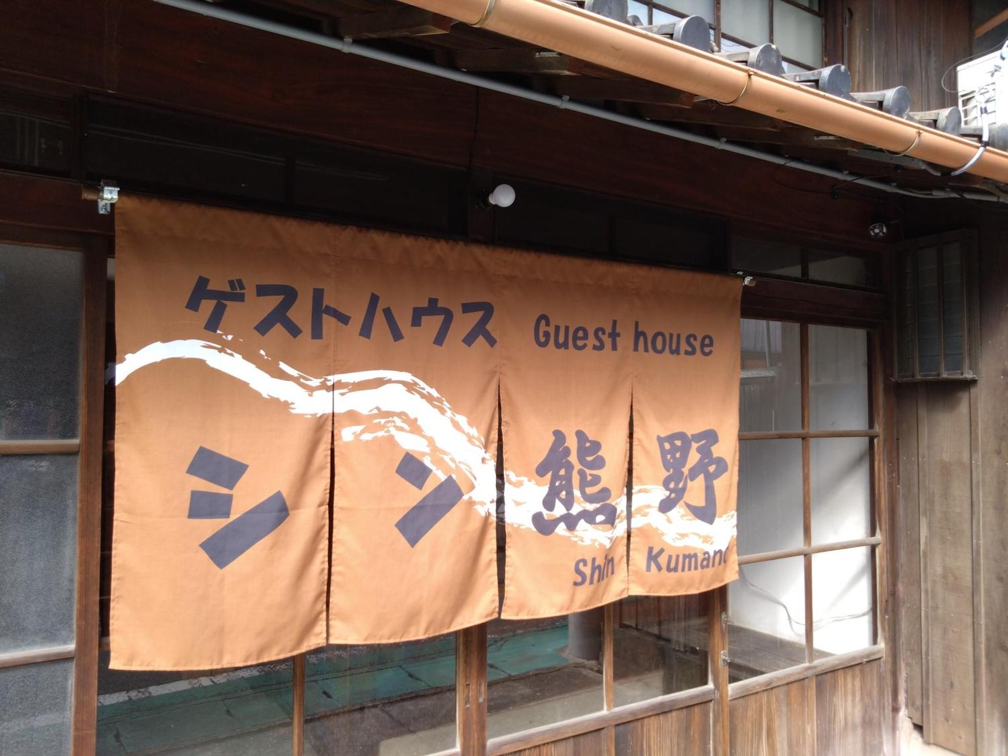 ゲストハウス　シン熊野 Tanabe Eksteriør bilde